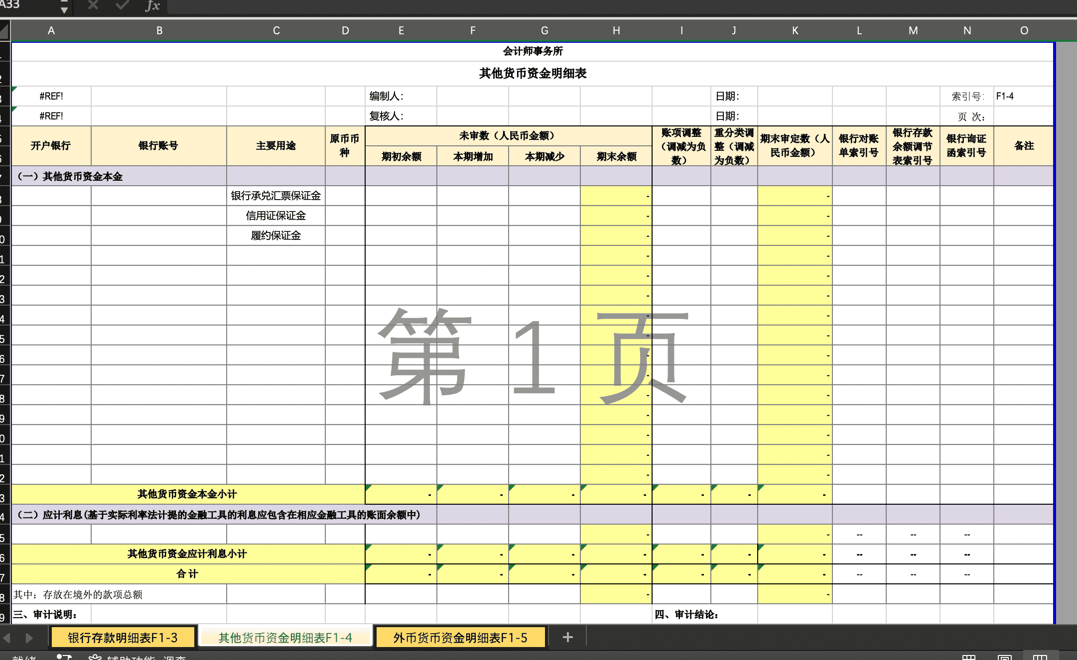 货币资金底稿2